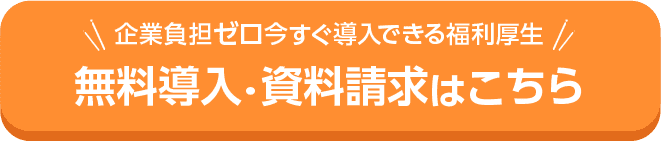 福利厚生不動産の無料導入・資料請求はこちら