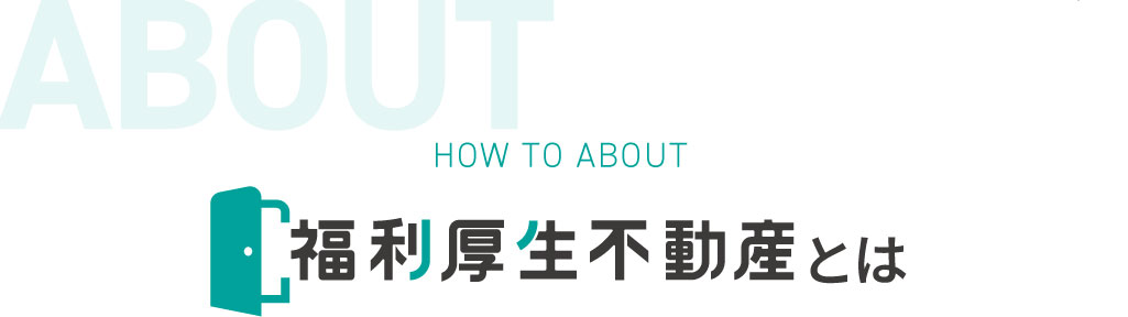 福利厚生不動産とは
