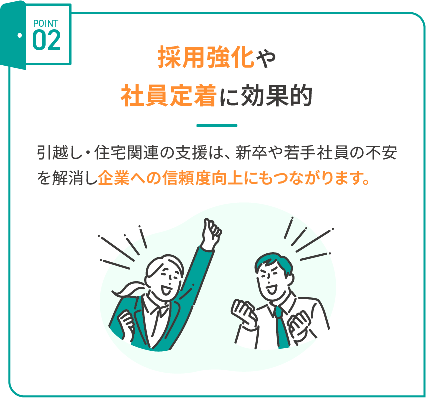 福利厚生不動産の特徴2：採用強化や社員定着に効果的