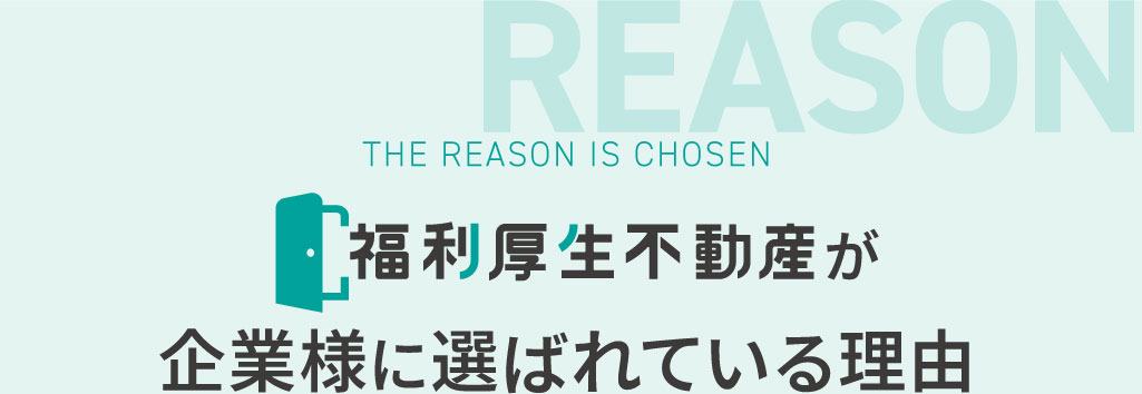 福利厚生不動産が企業様に選ばれている理由