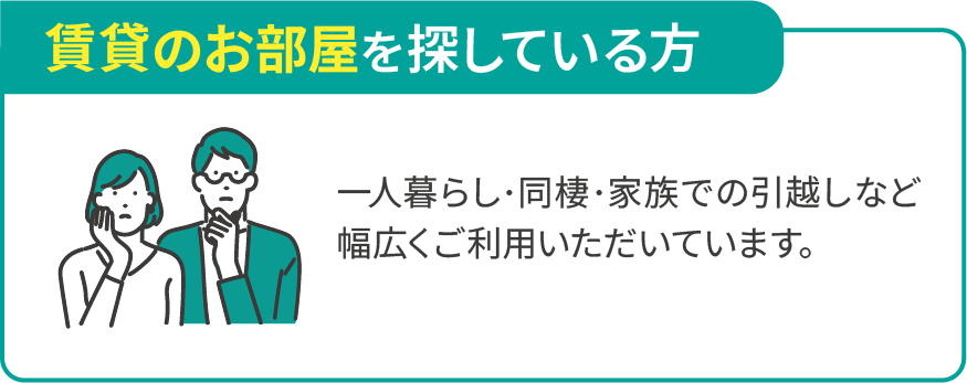 賃貸のお部屋を探している方