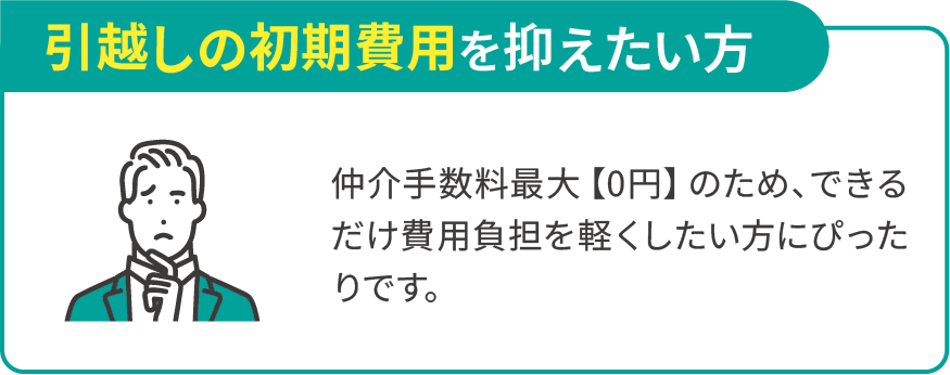 引越しの初期費用を抑えたい方