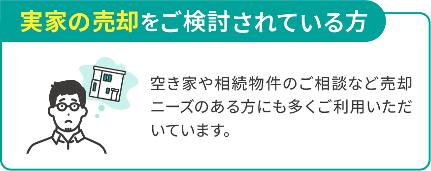 実家の売却をご検討されている方