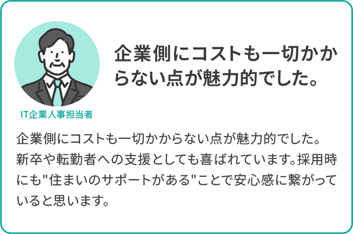 企業側にコストも一切かからない点が魅力的でした。