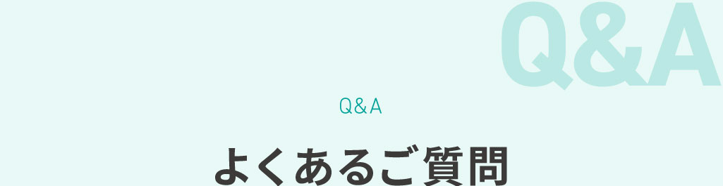 よくあるご質問